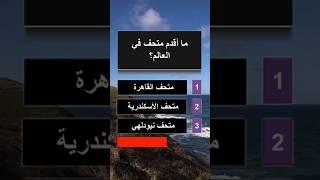 #أسئلة_واجوبة ما أقدم متحف في العالم؟ للعباقرة