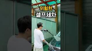 셀프세차가 이렇게나 위험합니다..️