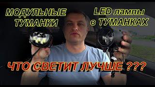 ЧТО ЛУЧШЕ - LED лампы в ПТФ или МОДУЛЬНЫЕ LED ПТФ ?