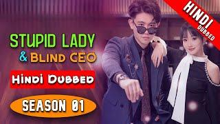 Stupid Lady & Blind CEO (Season 01) - Complete Chinese Drama in Hindi Dubbed - Dyar Entertainment