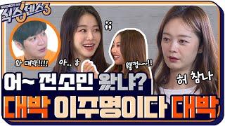 [8화 예고] 식스센스 드디어 완전체 소민이가 돌아왔어요 정답률80% 주명 반장까지 완벽 그자체↗ #식스센스3 EP.8