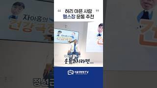 허리 아픈 사람을 위한 헬스장 운동 추천 #1분건강