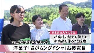 球磨郡相良村で相良産の抹茶を使った洋菓子が誕生しお披露目【熊本】 (24/10/23 12:00)