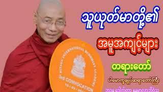 သူယုတ်မာတို့၏ အမူအကျင့်များ ပ နှင့် ဒု ပေါင်းထားသည် ပါမောက္ခချုပ်ဆရာတော်ဘဒ္ဒန္တဒေါက်တာနန္ဒမာလာဘိဝံသ