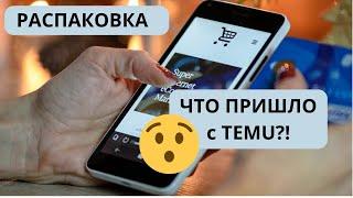 ЗАКАЗАЛА С TEMU — ЧТО ПРИШЛО?! КАЧЕСТВО ЗА КОПЕЙКИ?! Проверяю! Стоит ли заказывать из Китая?