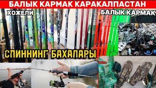 СПИЛНИК/ЯКОРЬ/БАЛЫК КАРМАК МАГАЗИН/ХОЖЕЛИ/КАРМАК КАРАКАЛПАСТАН БАХАЛАРЫ/ТАМАША ЕТЕМИЗ....!