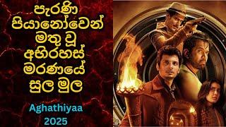 අගතියා | Aghathiyaa Sinhala review | Aghathiyaa 2025 | Dubbing podda