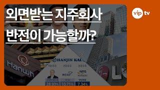 외면받는 지주회사 반전이 가능할까? | 지주회사의 저평가 이유3가지 | 낭중지추와 같이투자