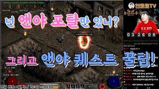 앤야포탈 과 홀스오브페인 웨이 모두 살려두는 방법 및 앤야 퀘스트 꿀팁!