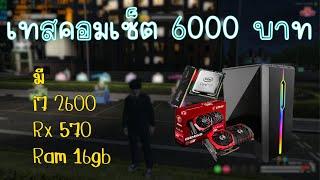 เทส i7 2600 Rx570 งบ6000เล่นเกมอะไรได้บ้าง??