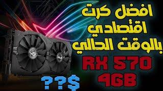 rx570 4gb, اداء اسطوري وسعر خرافي,الأفضل,  #rx570