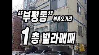 (050)(매매완료)부평동 부흥오거리 올수리 쓰리룸 빌라매매