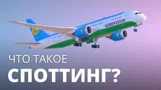 Что такое PLANE SPOTTING и почему он так популярен во всем мире? Официальный споттинг в Ташкенте