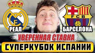 ЖБ‼️ Реал Мадрид - Барселона / прогноз на финал Суперкубка Испании