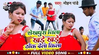 Mohan Pandey का मगही #VIDEO SONG | शेखपुरा जिला खड़े खड़े ठोक देला किला | Shekhpura Jila Khade Khade