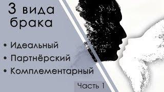 Комплементарный брак: Системная Семейная Психотерапия (1 часть)