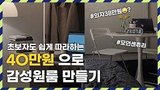 단돈 40만원으로 감성 인테리어 완성 미드센츄리모던 원룸인테리어 오늘의집 당근마켓