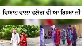 ਆ ਗਿਆ ਜੀ ਵਿਆਹ ਵਾਲਾ ਵਲੋਗ ️ #marriage #newvlog #marriedlife #love #lovemarriage