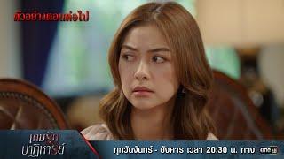 ตัวอย่างตอนต่อไป เกมรักปาฏิหาริย์ EP.07 | 14 ต.ค. 67 | one31