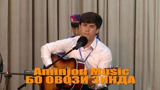 Aminjon Music - БО ОВОЗИ ЗИНДА \ ДАР ОЗМУНИ - ТОЧИКИСТОН ВАТАНИ АЗИЗИ МАН!!!