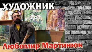 Художник Любомир Мартинюк