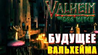 БУДУЩЕЕ ВАЛЬХЕЙМА! ОБНОВЛЕНИЕ VALHEIM The BOG WITCH / БОЛОТНАЯ ВЕДЬМА / РЕЛИЗ ИГРЫ И ДАЛЬНИЙ СЕВЕР!