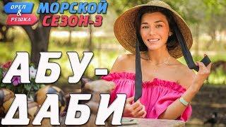 Абу-Даби. Орёл и Решка. Морской сезон-3 (rus, eng subs)