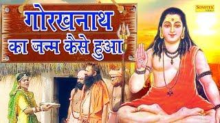 गुरु गोरखनाथ का जन्म कैसे हुआ | ऐसा चमत्कार देखकर गोरख भक्ति में लीन हो जाओगे | Bhakti 2019