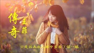 王菲《傳奇》只是因為在人群中 多看了你一眼 ... Faye Wong （原唱、曲：李健 詞：左右） *•