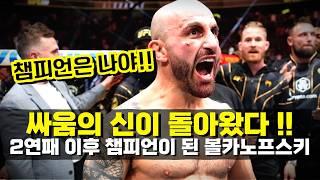 격투기의 신이 돌아왔다 !! 충격적인 2연패 이후 챔피언에 군림한 알렉산더 볼카노프스키 ㄷㄷ