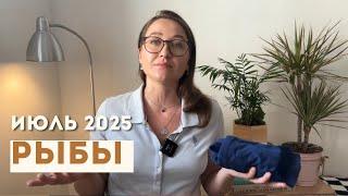 РЫБЫ • ИЮЛЬ 2025 • Таро Прогноз от Diva V.S / Виктория Штелльхорн