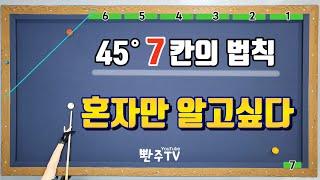 [41화] 45도 7칸의법칙 나만 알고싶은 옆돌리기 기준!