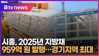 시흥, 2025년 지방채 발행 도내 최다…재정건전성 악화 우려