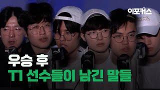 우승 후 T1 선수들이 남긴 말들 [2024 월드 챔피언십 결승전 T1 vs BLG]