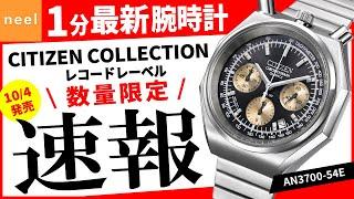 【CITIZEN COLLECTION】速報！シチズン腕時計最新作を1分でご紹介！【レコードレーベル】【AN3700-54E】【限定】【ツノクロノ】