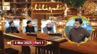 Ilim o Ulama - Part 1 | Rehmat e Sehr - 3 March 2025 - Shan e Ramzan | ARY Qtv