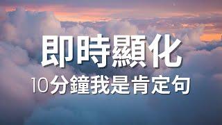 [肯定句] 即時顯化｜我是肯定句