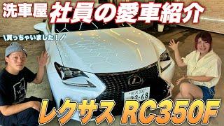 【20代でレクサス所有】輸入車乗り継いで初のレクサス！レクサスRC350Fを乗り回すスタッフの愛車紹介！