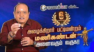 Chanakyaa 6th Anniversary.. அழைக்கிறார் pattimandram  Manikandan.. அனைவரும் வருக!! | Rangaraj Pandey