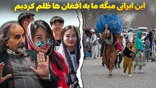 ظلم ایران به افغانها لو رفتصدای خود مردم ایران هم در اومد!كابوس مهاجرین حقیقتِ ظلم به افغان‌ها