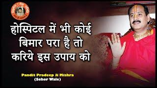 #होस्पिटल में भी कोई बिमार परा है तो करिये इस उपाय को #Pandit Pradeep Ji Mishra Sehor Wale