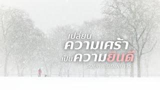 รวมเพลงนมัสการ เปลี่ยนความเศร้าเป็นความยินดี - W501 [Official Audio]