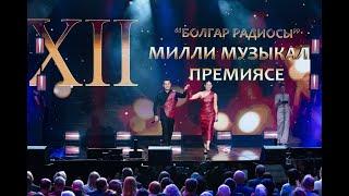 "Болгар радиосы" Милли музыкаль премиясе 2024
