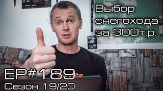 Выбор горного снегохода за 300 т.р. EP#189