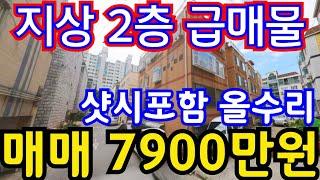 (매물.1045)역세권 빌라 지상 2층 !! 올수리 및 리모델링 되어 있는 집 !! 급매가 7900만원 #인천급매물 #역세권빌라매매 #역세권급매 010-8326-5411