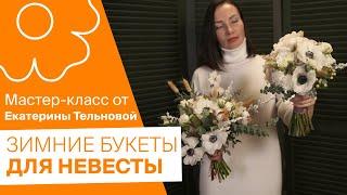 Зимние букеты для ваших невест от Екатерины Тельновой!