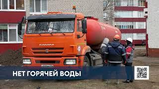 В Нижнекамске без горячей воды остается более 100 жилых домов