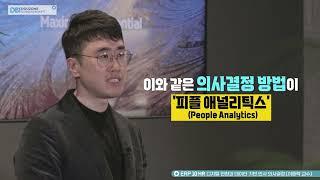 [ERP 10 HR Insight] HR의 디지털 전환과 데이터 기반의 의사 결정 (가천대학교 이중학 교수)