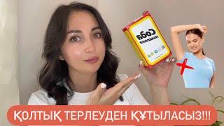 Қолтық терлеуді енді ұмытасыз!! Ең оңай көмектесетін 2 жолы бар !!!