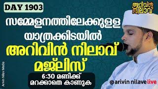 സമ്മേളനത്തിലേക്കുള്ള യാത്രയിൽ അറിവിൻ നിലാവ് മജ്‌ലിസ്. Arivin Nilav live 1903